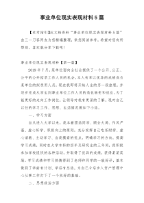 事业单位现实表现材料5篇