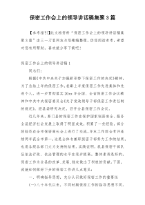 保密工作会上的领导讲话稿集聚3篇