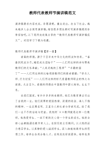 教师代表教师节演讲稿范文