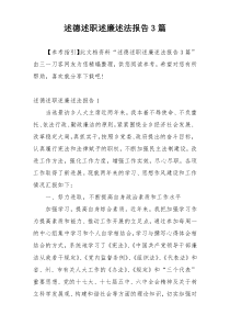 述德述职述廉述法报告3篇