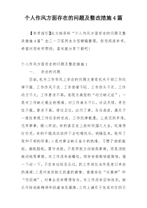 个人作风方面存在的问题及整改措施4篇