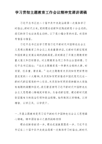 学习贯彻主题教育工作会议精神党课讲课稿