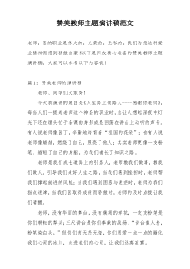 赞美教师主题演讲稿范文