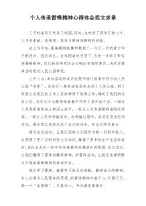 个人传承雷锋精神心得体会范文多章