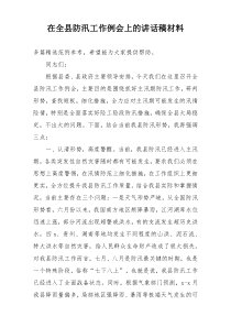 在全县防汛工作例会上的讲话稿材料