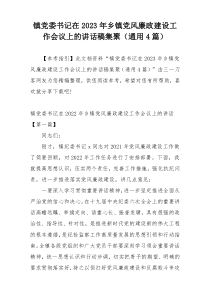 镇党委书记在2023年乡镇党风廉政建设工作会议上的讲话稿集聚（通用4篇）