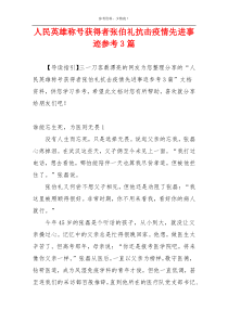 人民英雄称号获得者张伯礼抗击疫情先进事迹参考3篇