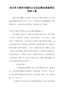 党史学习教育专题民主生活会整改措施情况范例3篇