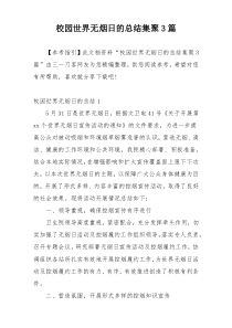 校园世界无烟日的总结集聚3篇