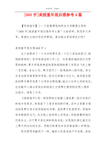 [600字]美丽童年观后感参考4篇