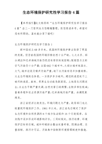 生态环境保护研究性学习报告4篇