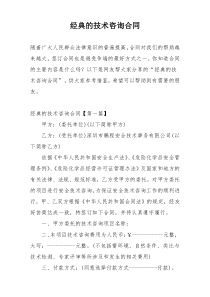 经典的技术咨询合同