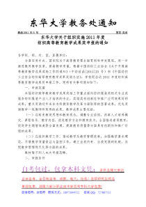 大学关于组织实施XX年度纺织高等教育教学成果奖申