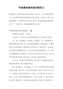 争做最美教师演讲稿范文