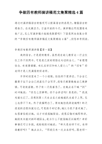 争做四有教师演讲稿范文集聚精选4篇