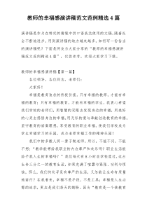 教师的幸福感演讲稿范文范例精选4篇