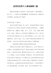 信贷员优秀个人事迹集聚3篇