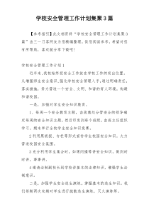 学校安全管理工作计划集聚3篇