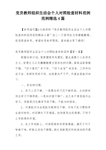 党员教师组织生活会个人对照检查材料范例范例精选4篇