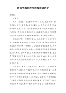 教师节感恩教师的演讲稿范文