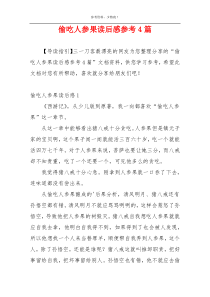 偷吃人参果读后感参考4篇