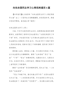 向朱治国同志学习心得范例通用4篇