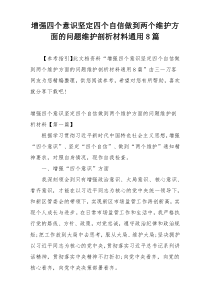 增强四个意识坚定四个自信做到两个维护方面的问题维护剖析材料通用8篇