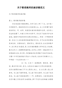 关于歌颂教师的演讲稿范文