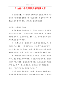 云边有个小卖部读后感精编3篇