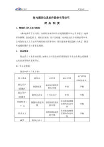 某信息软件股份有限公司财务制度(1)