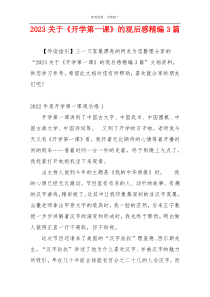 2023关于《开学第一课》的观后感精编3篇