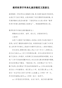 教师秋季开学典礼演讲稿范文致新生