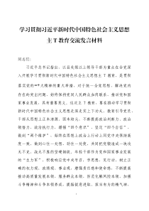 学习贯彻习近平新时代中国特色社会主义思想教育交流发言材料五篇