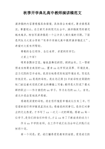 秋季开学典礼高中教师演讲稿范文