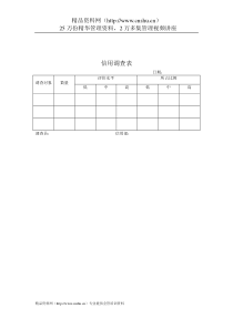 财务管理表格-信用调查表