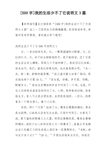 [500字]我的生活少不了它说明文3篇