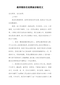 教师精彩的竞聘演讲稿范文