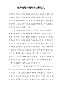 教师竞聘的精彩演讲稿范文