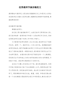 优秀教师节演讲稿范文