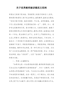 关于优秀教师演讲稿范文范例