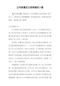 公司质量征文范例通用3篇