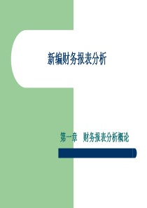 新编财务报表分析第一章