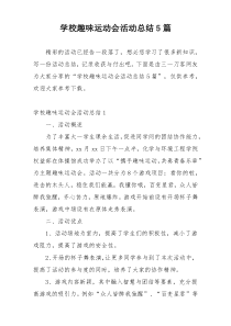 学校趣味运动会活动总结5篇