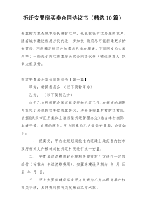 拆迁安置房买卖合同协议书（精选10篇）