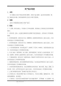 某集团股份公司财务盘点制度