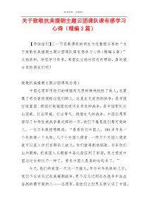 关于致敬抗美援朝主题云团课队课有感学习心得（精编3篇）