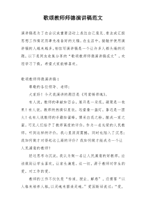 歌颂教师师德演讲稿范文