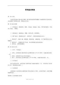 某餐饮企业财务盘点制度(doc 6)(1)