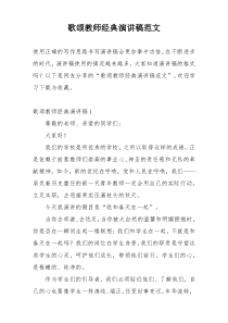 歌颂教师经典演讲稿范文