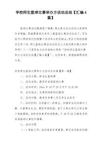 学校师生篮球比赛举办方活动总结【汇编4篇】